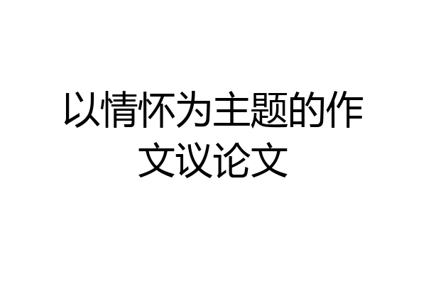 以情怀为主题的作文议论文