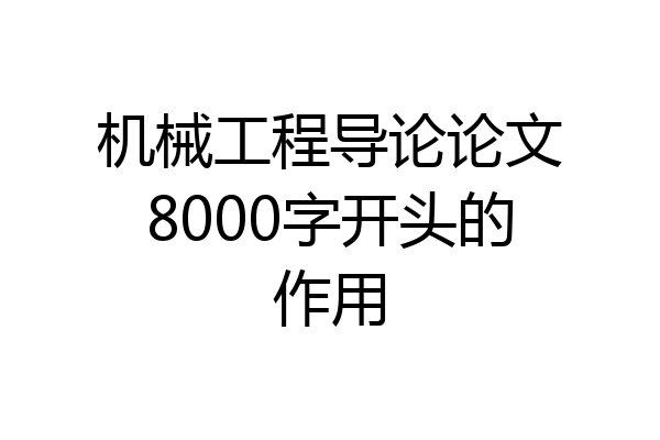 机械工程导论论文8000字开头的作用