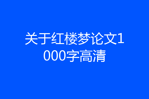 关于红楼梦论文1000字高清