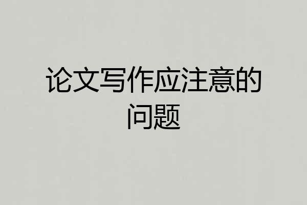 论文写作应注意的问题