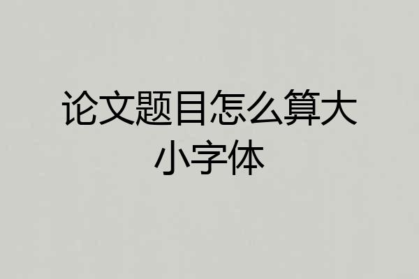 论文题目怎么算大小字体