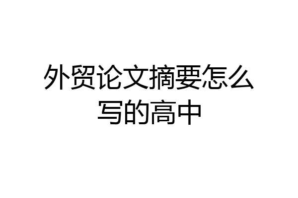 外贸论文摘要怎么写的高中