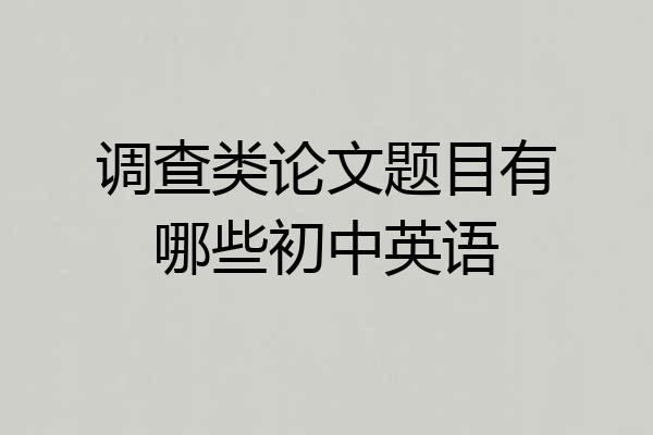 调查类论文题目有哪些初中英语