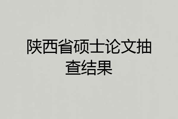 陕西省硕士论文抽查结果