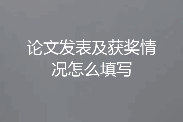 论文发表及获奖情况怎么填写