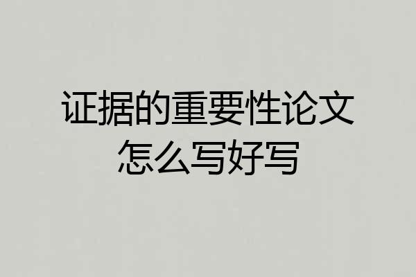 证据的重要性论文怎么写好写