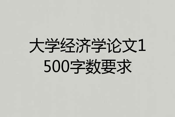 大学经济学论文1500字数要求