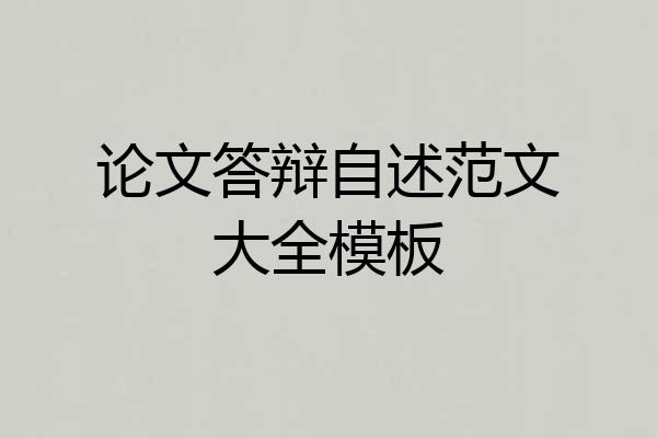 论文答辩自述范文大全模板