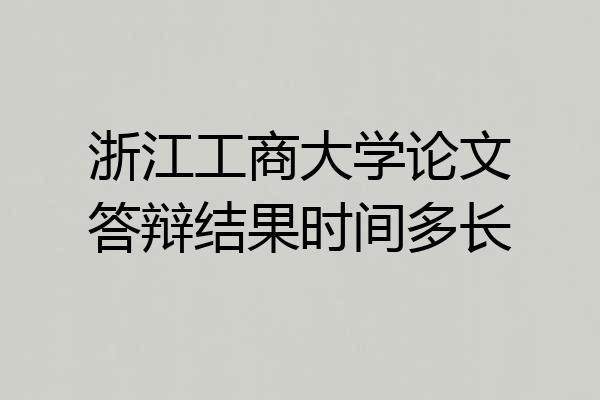 浙江工商大学论文答辩结果时间多长
