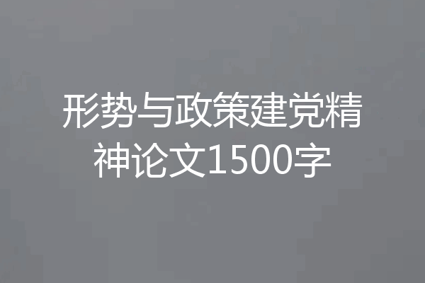 形势与政策建党精神论文1500字