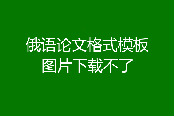 俄语论文格式模板图片下载不了