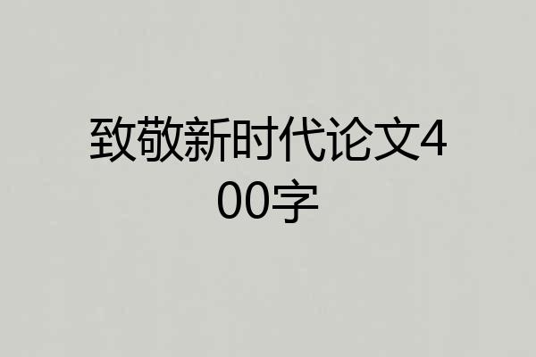 致敬新时代论文400字