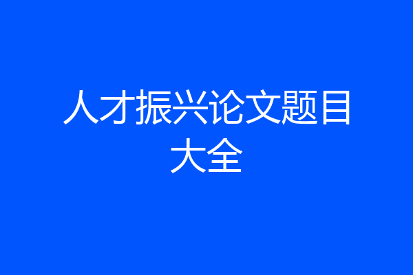 人才振兴论文题目大全