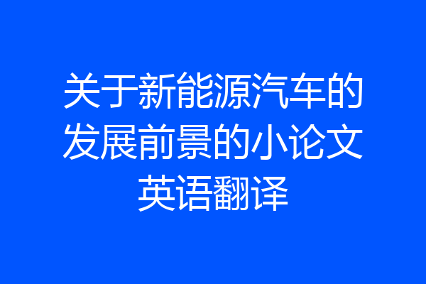 关于新能源汽车的发展前景的小论文英语翻译