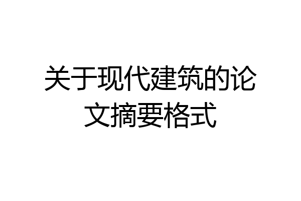 关于现代建筑的论文摘要格式