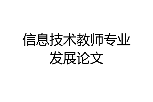 信息技术教师专业发展论文