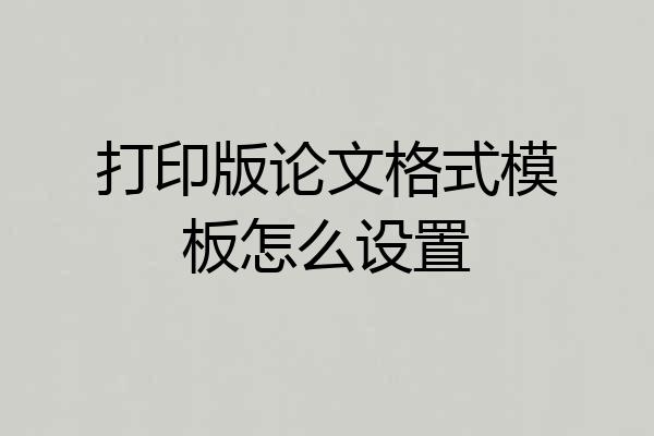 打印版论文格式模板怎么设置