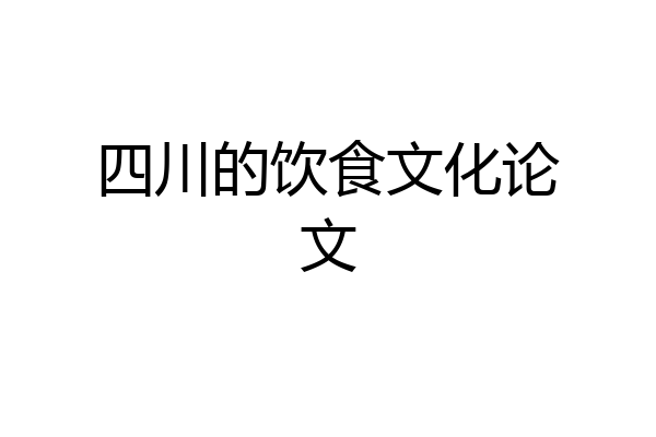 四川的饮食文化论文