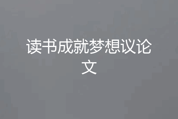 读书成就梦想议论文