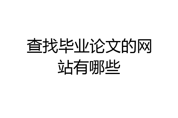 查找毕业论文的网站有哪些