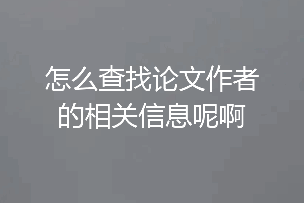 怎么查找论文作者的相关信息呢啊
