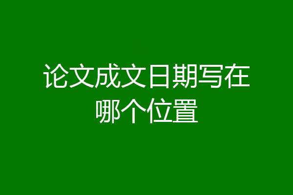 论文成文日期写在哪个位置
