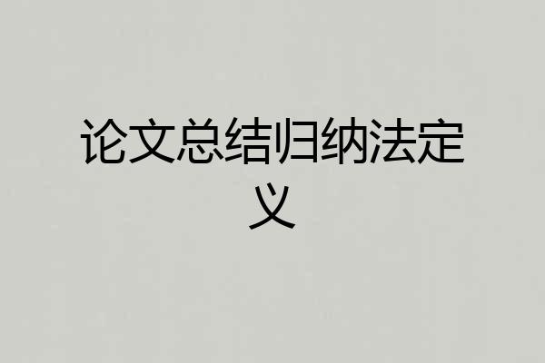论文总结归纳法定义