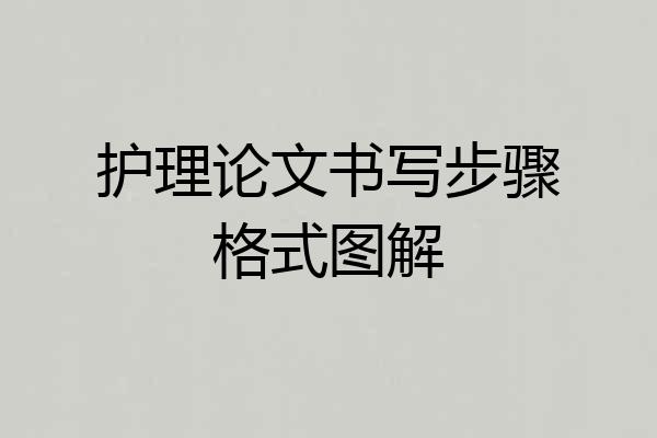 护理论文书写步骤格式图解