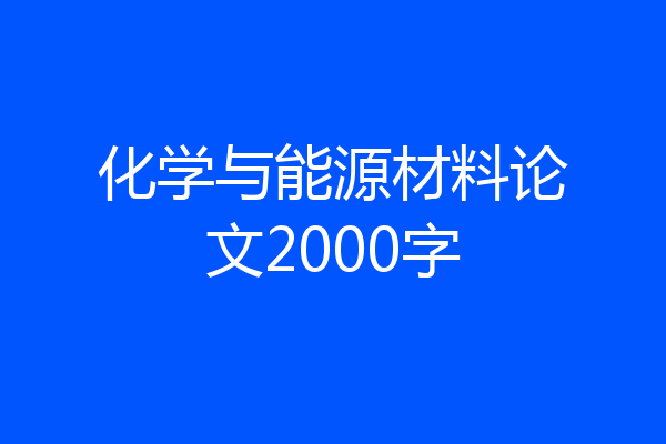 化学与能源材料论文2000字