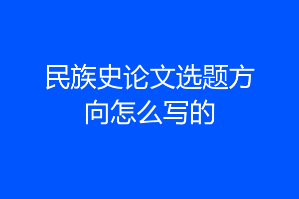 民族史论文选题方向怎么写的
