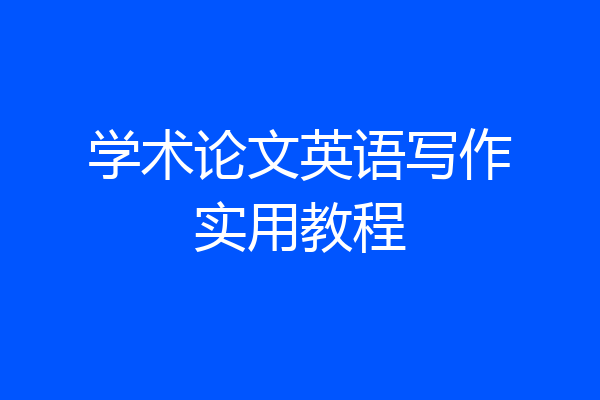 学术论文英语写作实用教程