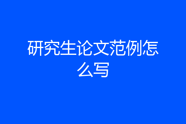 研究生论文范例怎么写