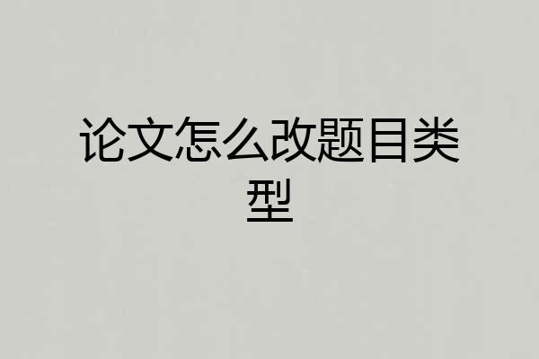 论文怎么改题目类型