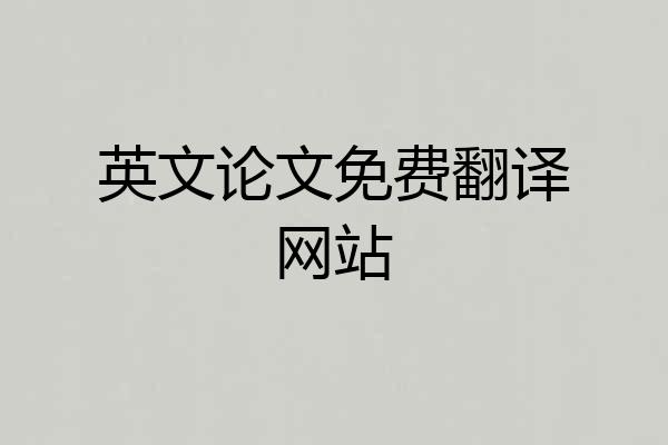 英文论文免费翻译网站