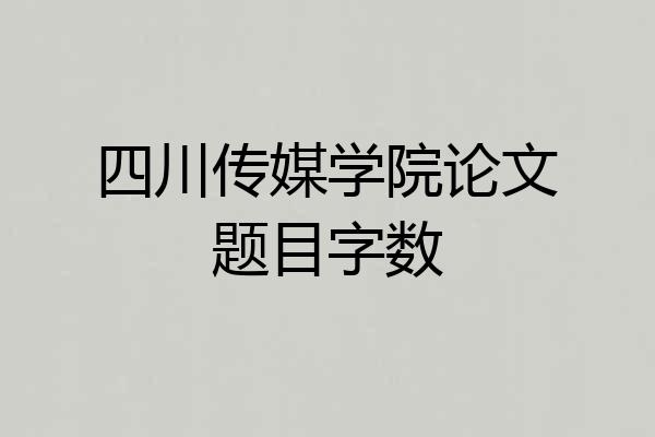 四川传媒学院论文题目字数