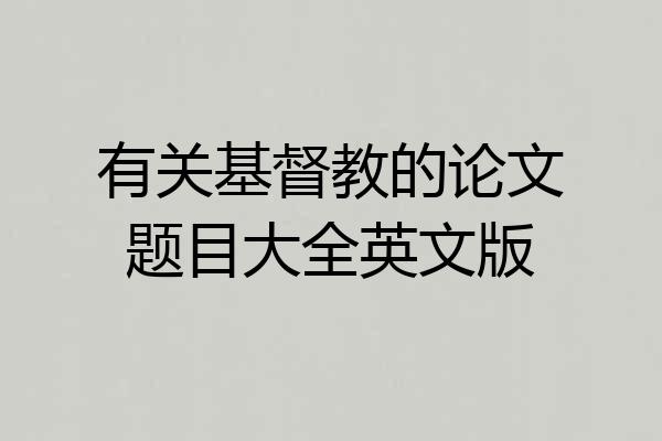 有关基督教的论文题目大全英文版