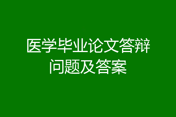 医学毕业论文答辩问题及答案