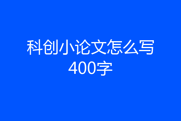 科创小论文怎么写400字