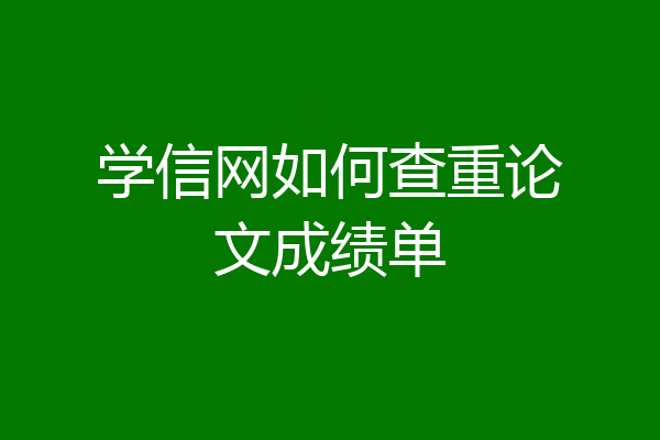 学信网如何查重论文成绩单