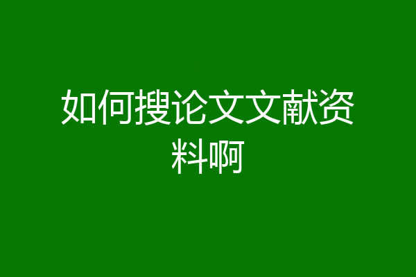 如何搜论文文献资料啊