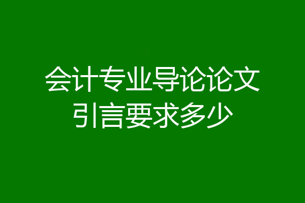 会计专业导论论文引言要求多少