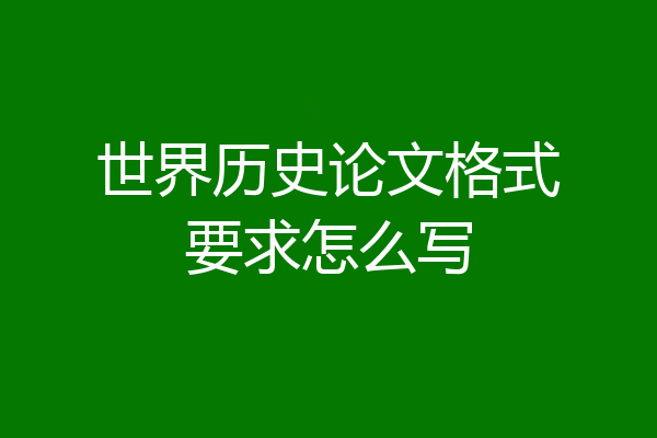 世界历史论文格式要求怎么写