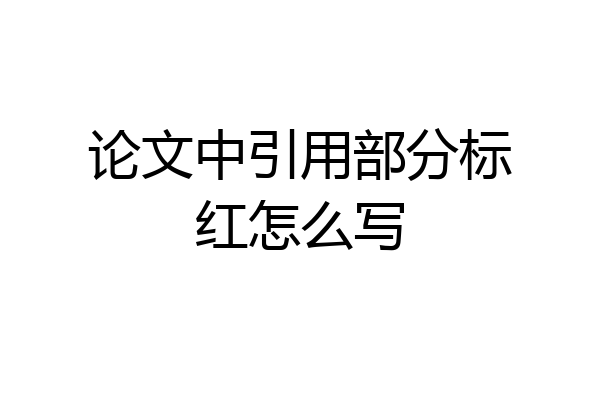 论文中引用部分标红怎么写