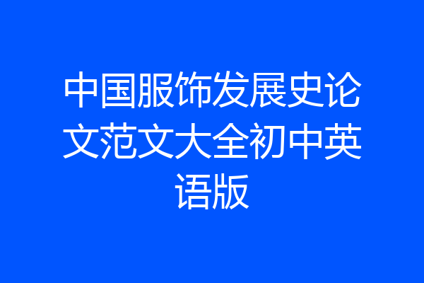 中国服饰发展史论文范文大全初中英语版