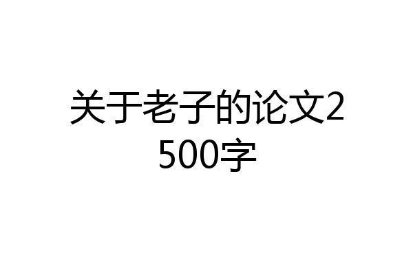 关于老子的论文2500字