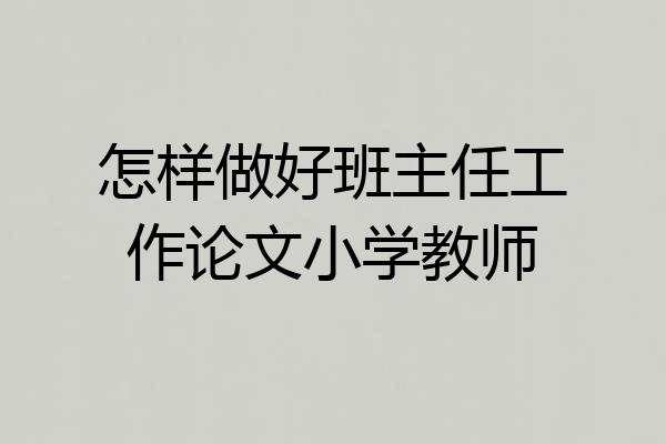 怎样做好班主任工作论文小学教师