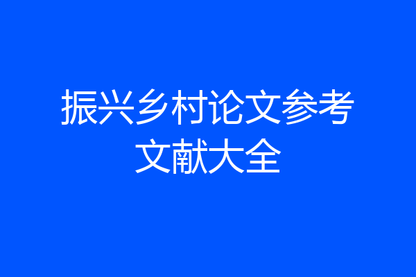 振兴乡村论文参考文献大全