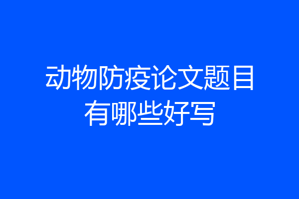 动物防疫论文题目有哪些好写