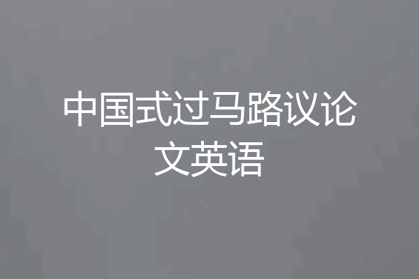 中国式过马路议论文英语