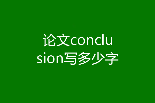 论文conclusion写多少字